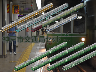 Kobe_City_Subway_set.png